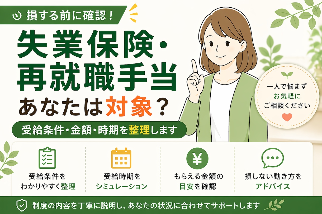 失業保険・再就職手当のお悩みを状況整理します 損する前に確認。受給条件・時期・金額・動き方をわかりやすく！ イメージ1