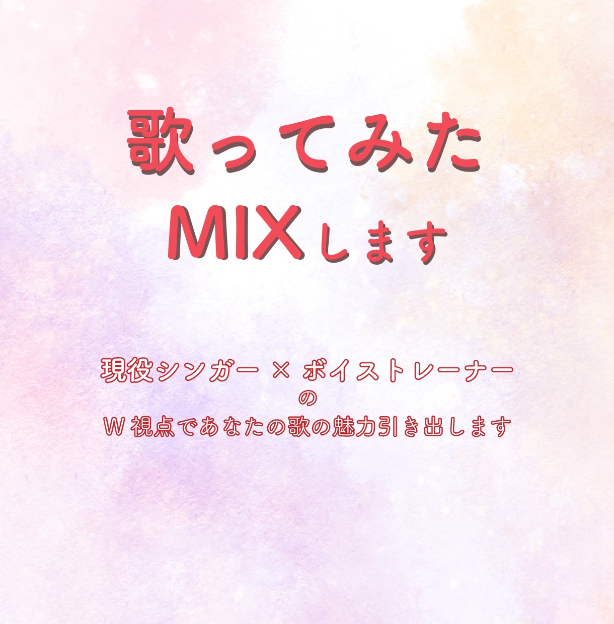 あなたの歌の魅力を大事にしたMIXします 初心者さん大歓迎！歌う気持ちに寄り添い、一緒にカタチにします イメージ1