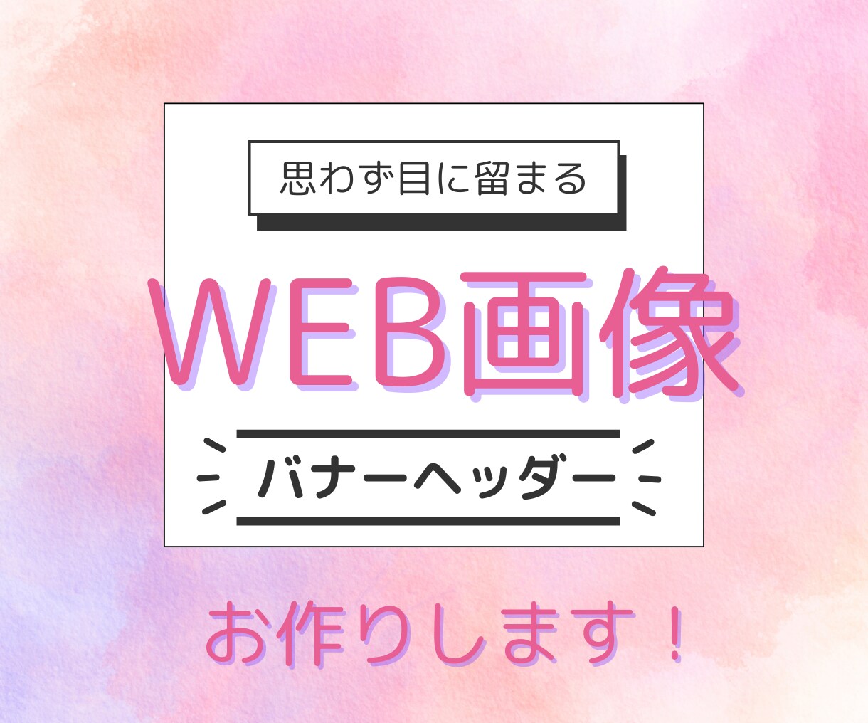 SNS・LP対応◎バナー＆ヘッダー制作をします 第一印象で選ばれるデザインを！ イメージ1