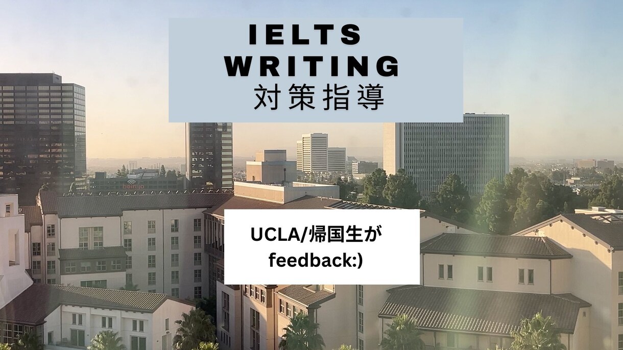 IELTSのライティングを帰国子女が添削します 帰国子女・UCLA留学中の英語ネイティブが添削いたします。 イメージ1