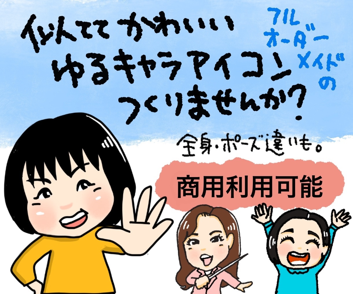 フルオーダーメイド、ゆるキャラアイコン描きます 商用利用可能！　似てて可愛いキャラクターにします。 イメージ1