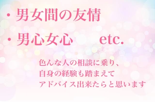 恋愛を含めた男女についてアドバイスします あなたのモヤモヤを解消したい！ イメージ1