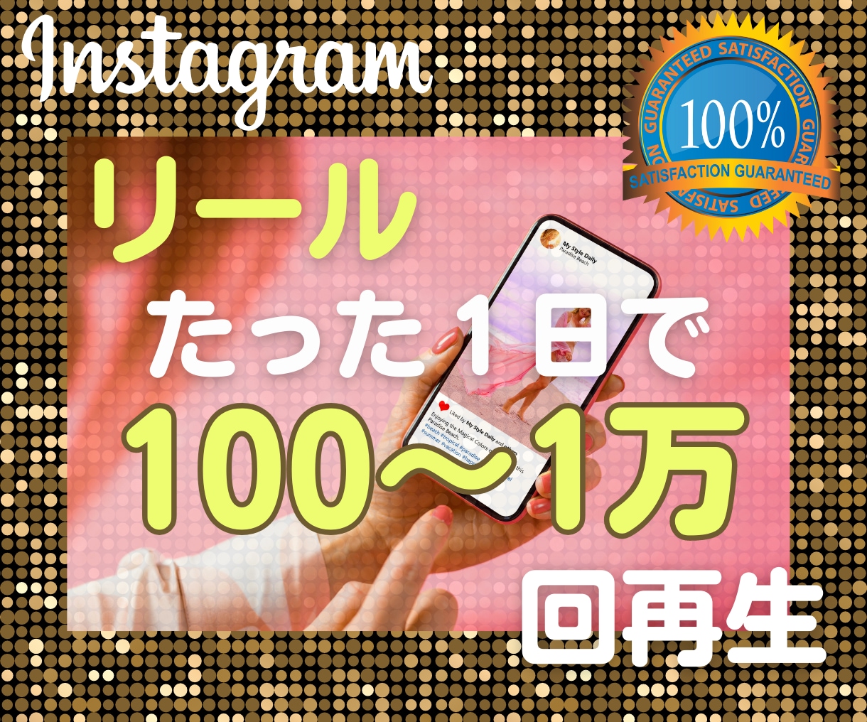 インスタのリールを100回～1万回↗まで再生します 【限界突破コスパ！】開始～24時間以内に完了｜複数振分け可｜ イメージ1
