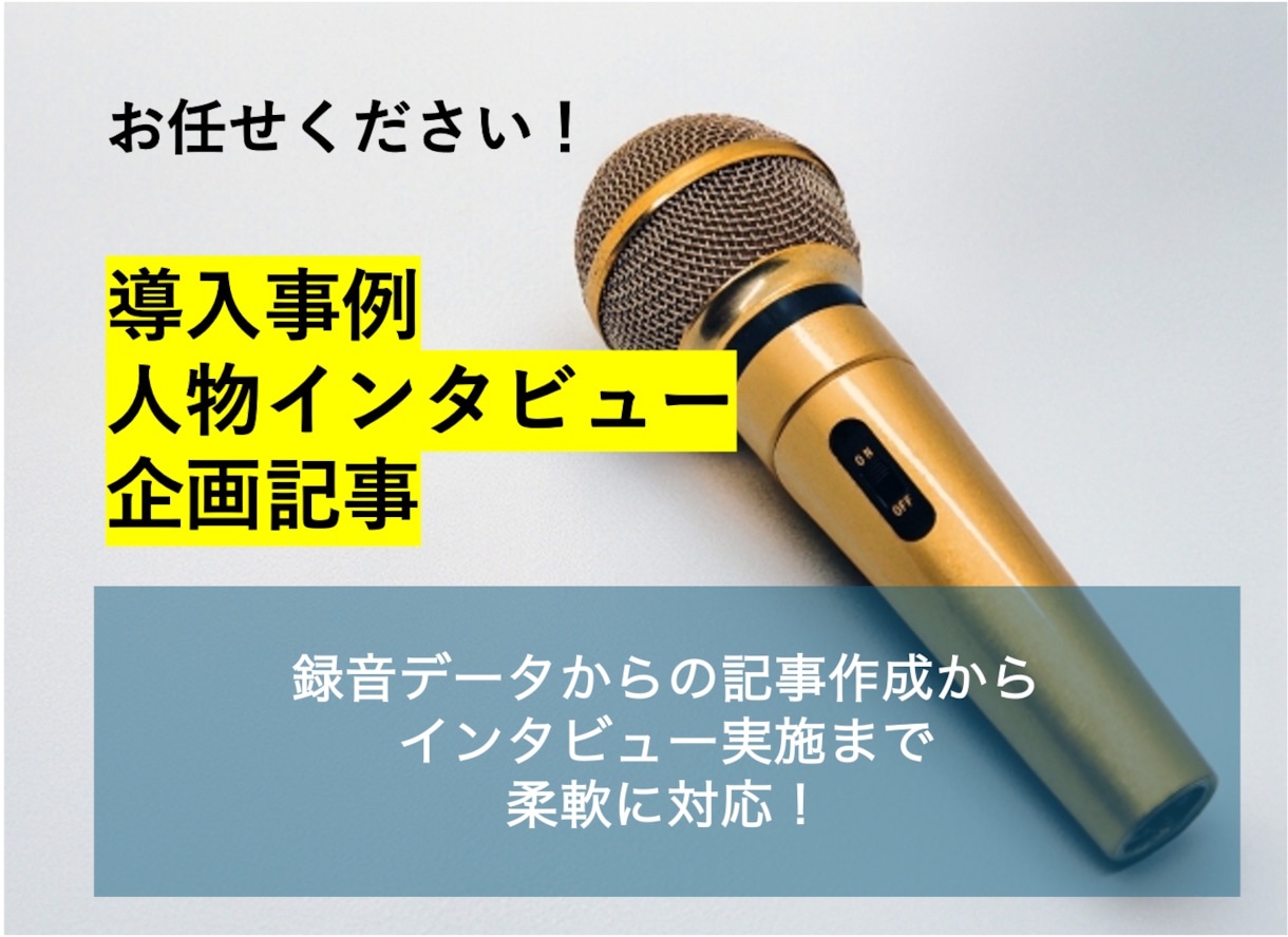 インタビュー記事を作成します 導入事例・人物紹介など、読みやすい文章を作成します◎ イメージ1