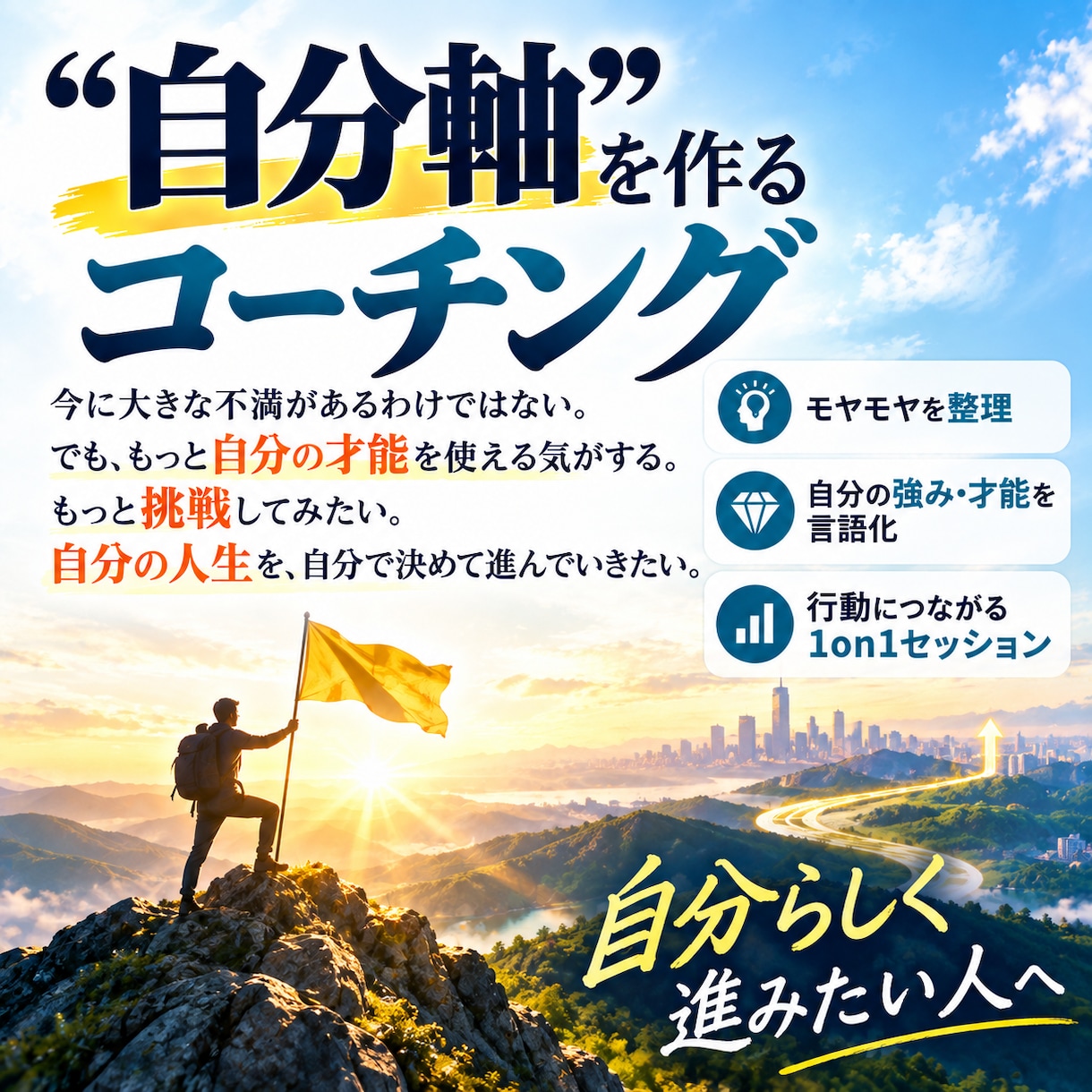 仕事・人生のモヤモヤを整理し、自分軸を見つけます もっと挑戦したい。でも何から変えればいいか分からない方へ イメージ3