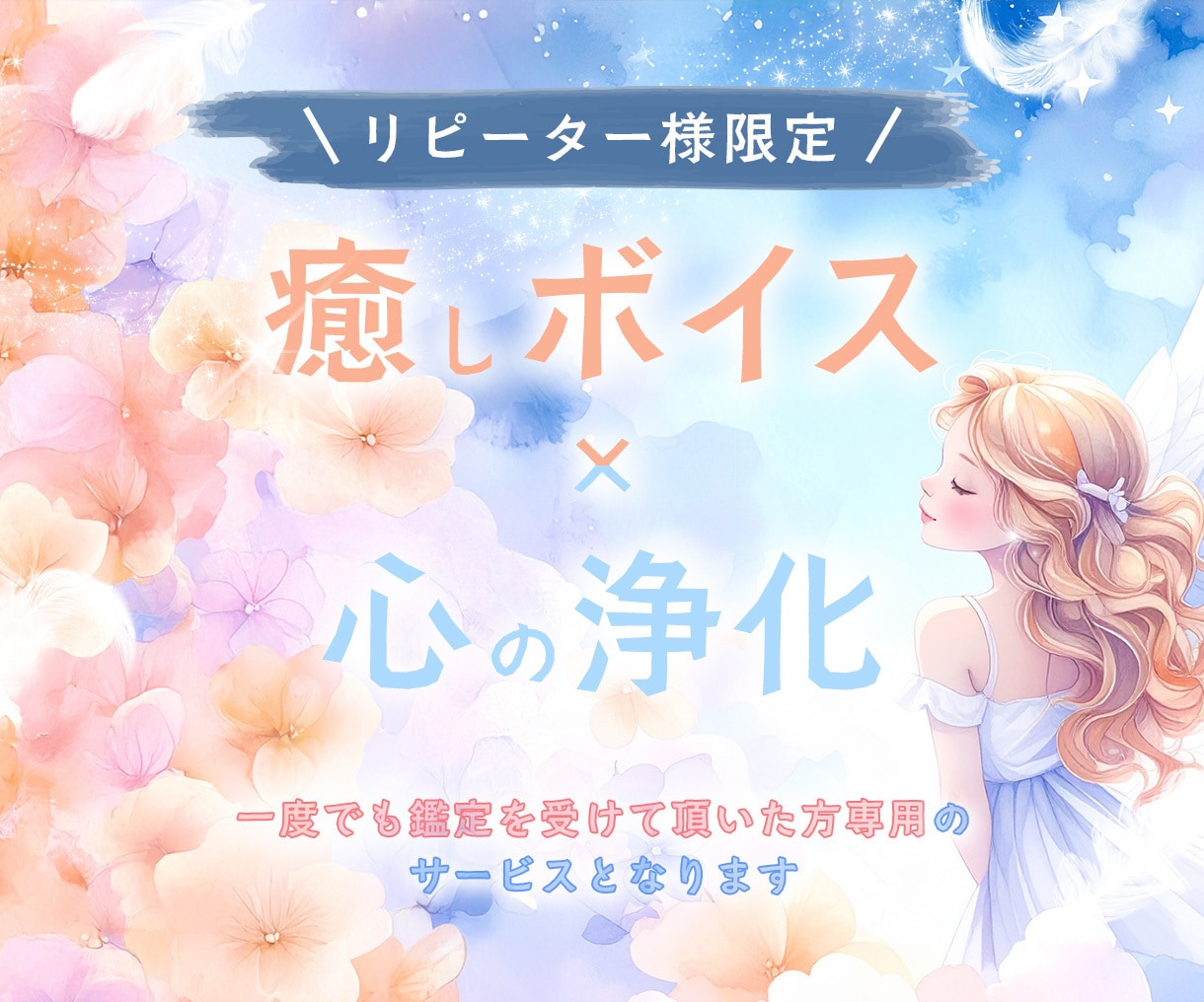 リピーター様限定！！ココロの浄化を致します いま必要なメッセージを伝え、シアワセな未来へご招待します♡ イメージ1