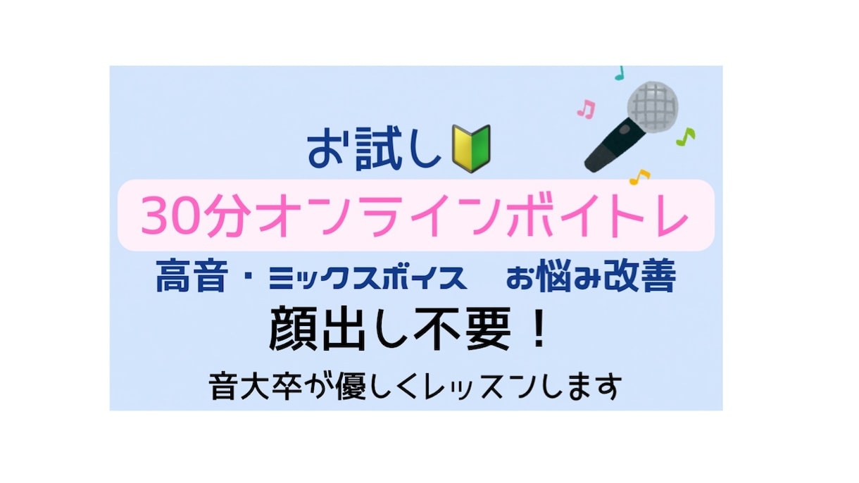 30分ボイトレ｜高音・ミックスボイス改善します 顔出し不要の30分お試しオンラインボイトレです！ イメージ1