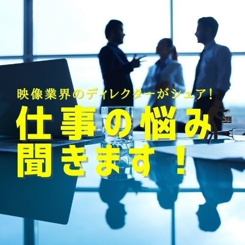 お仕事の悩み聞きます ご自身の仕事の取り組み方を見直してみませんか！？ イメージ1