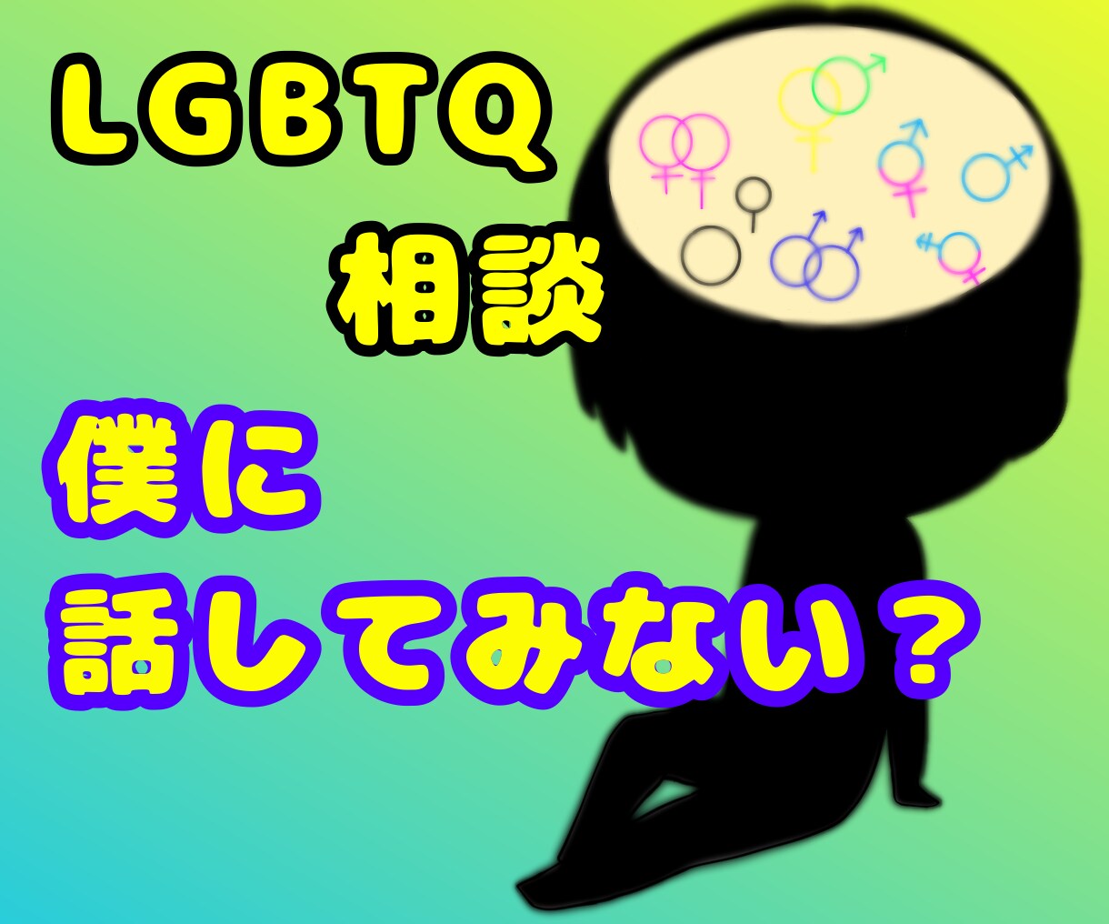 実績1000件★FTM当事者の僕が心に寄り添います 【否定ゼロ】LGBTQの悩み・雑談・性別のモヤモヤ何でもOK イメージ2
