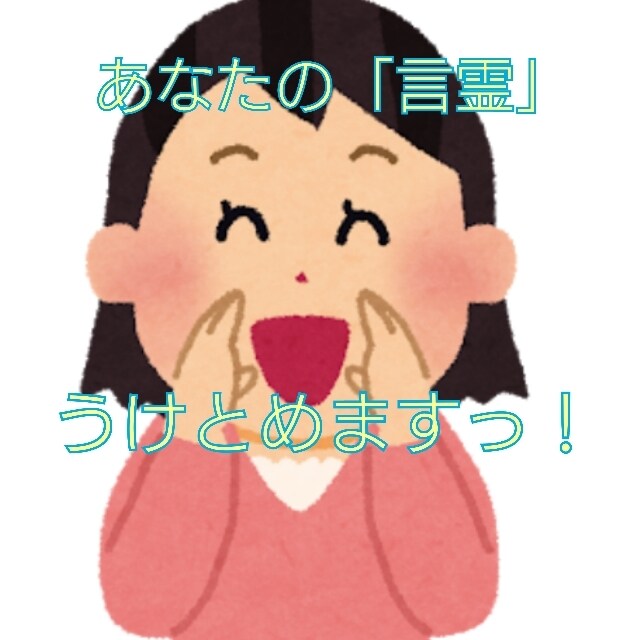 あなたの言霊、受け止めます これから実現したいこと等の言霊を発しませんか？ イメージ1