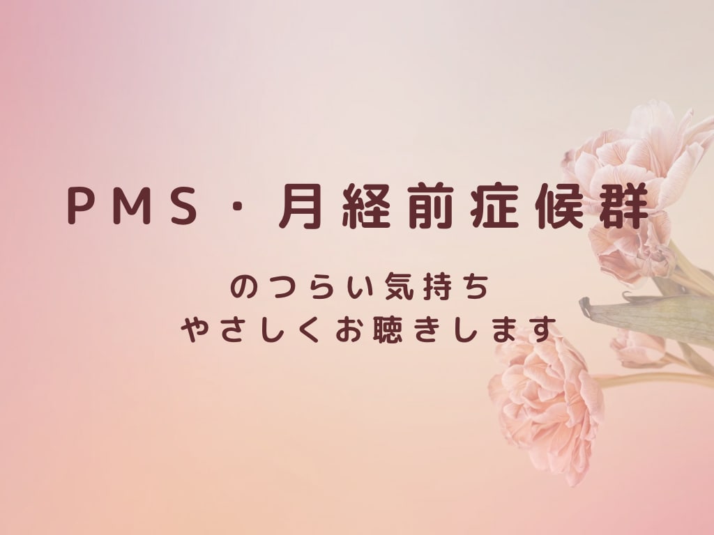 生理前のイライラ・落ち込みをお聴きします PMSのつらい気持ち吐き出してOK イメージ1