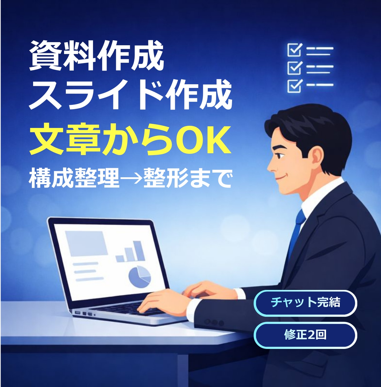文章から資料・スライドを「伝わる構成」で作成します 忙しいあなたの代わりに、見やすい資料を作成します。 イメージ1
