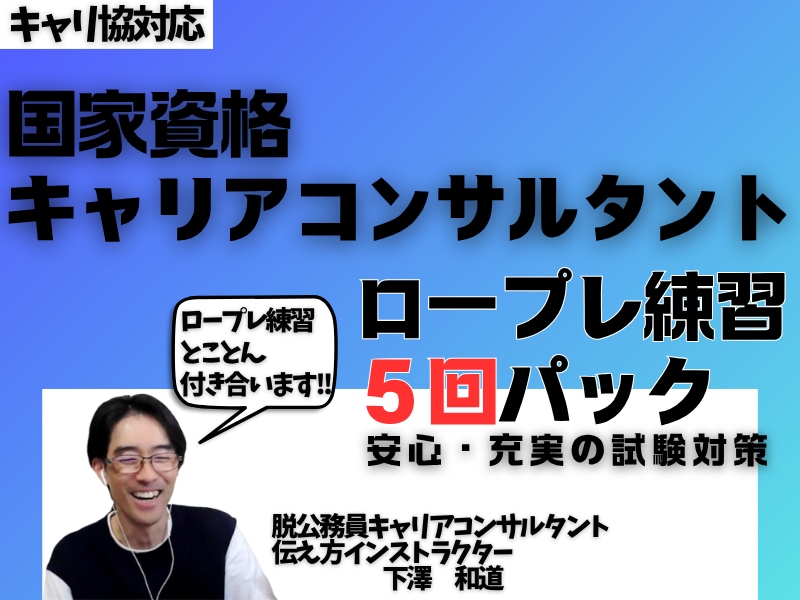 キャリコン試験対策ロープレ練習とことん付き合います 資格ホルダーと5回ロープレ練習パックで安心＆充実試験対策!! イメージ1