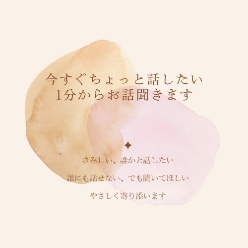 今すぐちょっと話したい★1分からお話をお聞きします LGBTQ｜誰にも話せない｜でも聞いてほしい｜ イメージ1