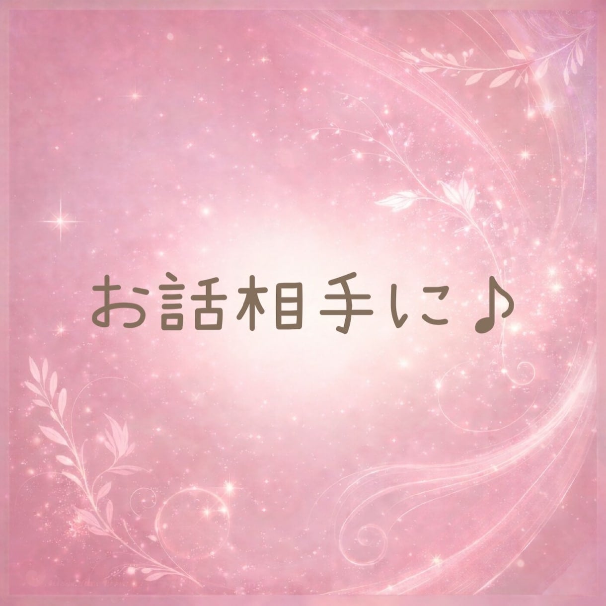 話したいな☘️聞いてほしいな☘️お聞きします お気軽に☘️まったりゆるっと☘️NGなしでおしゃべりしましょ イメージ3
