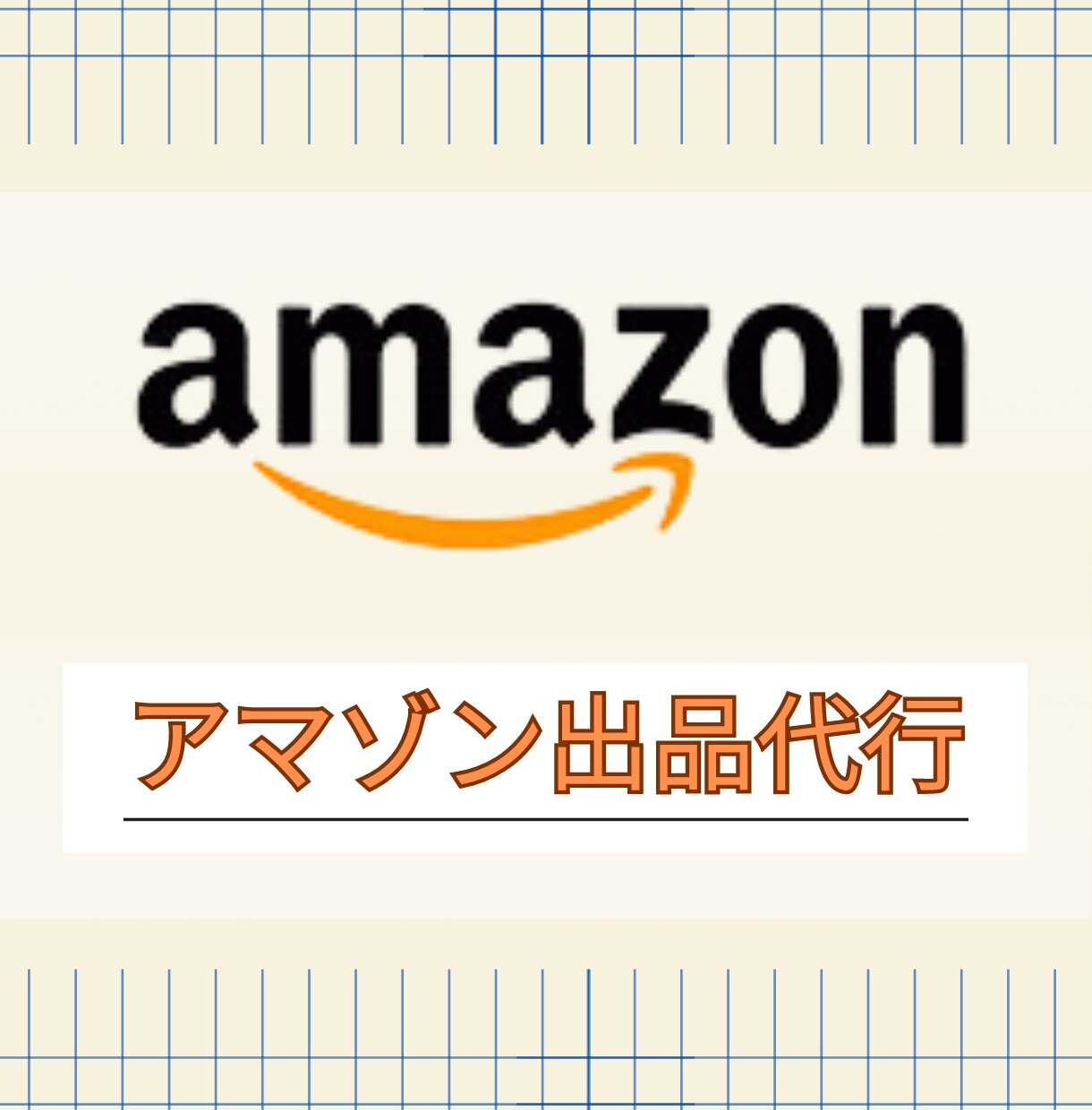 Amazonへの商品登録　出品代行します Amazon出品歴10年の経験を活かして出品サポート イメージ1
