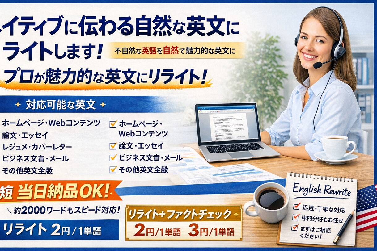 英文リライト: 自然で魅力の伝わる英文にします ネイティブに違和感のない英語の文章を提供します！ イメージ1