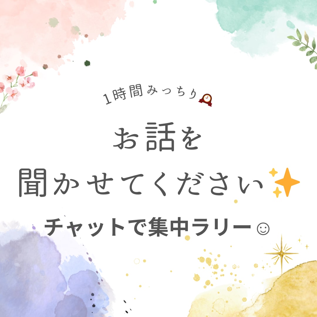 今日の出来事や相談1時間やり取りさせて頂きます 友達、恋人などにも話せない事、チャットで聞かせてください☺︎ イメージ1