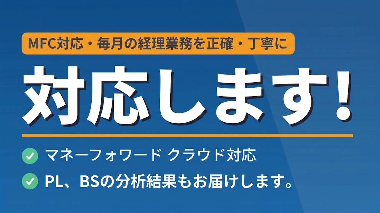 MFC対応・毎月の経理業務を正確に対応します 属人化した業務を、誰にでもできる形に業務効率もいたします。 イメージ1