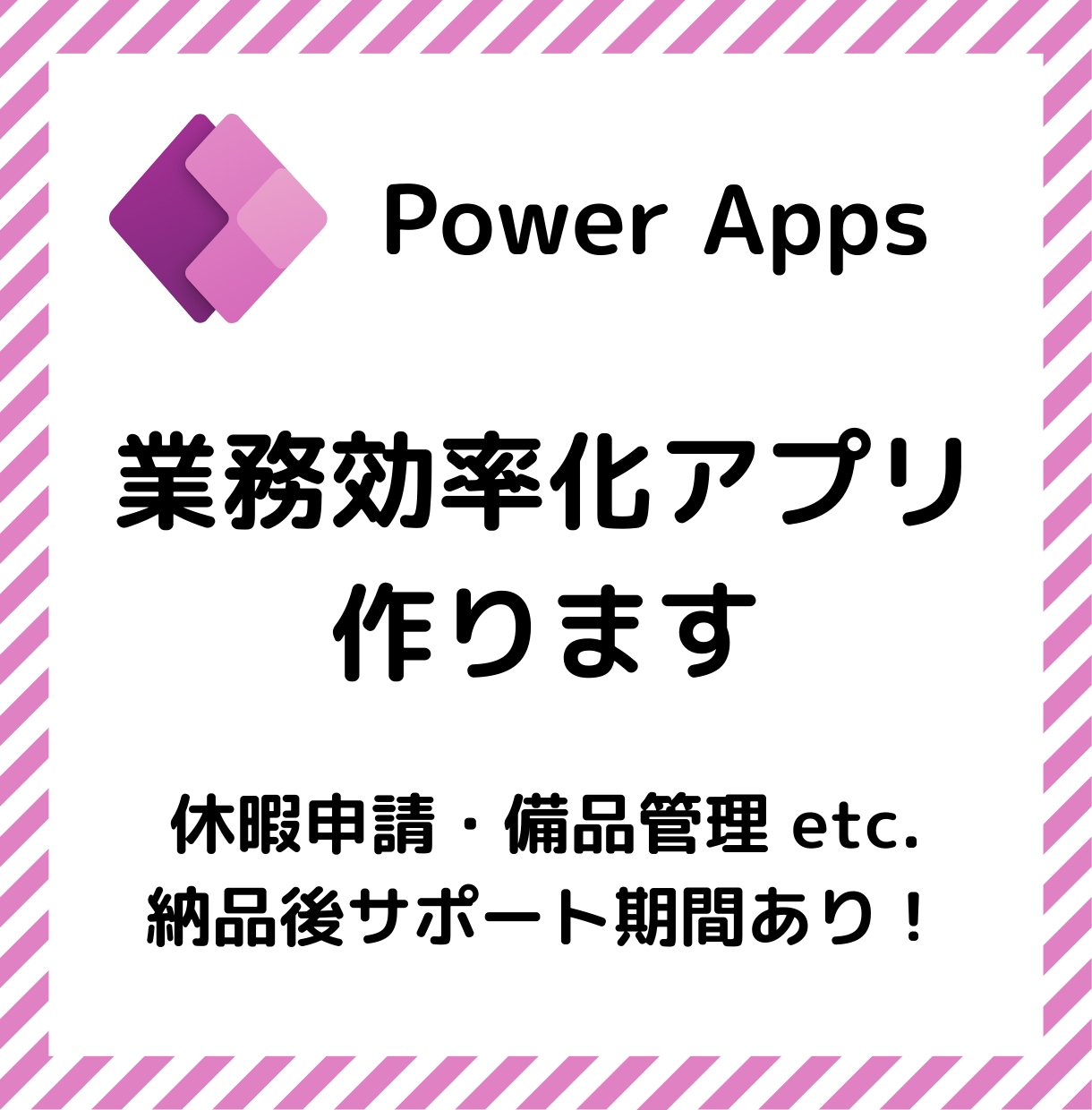 Power Appsで業務効率化アプリを作ります 充実のサポート体制!初心者の方もご安心ください! イメージ1