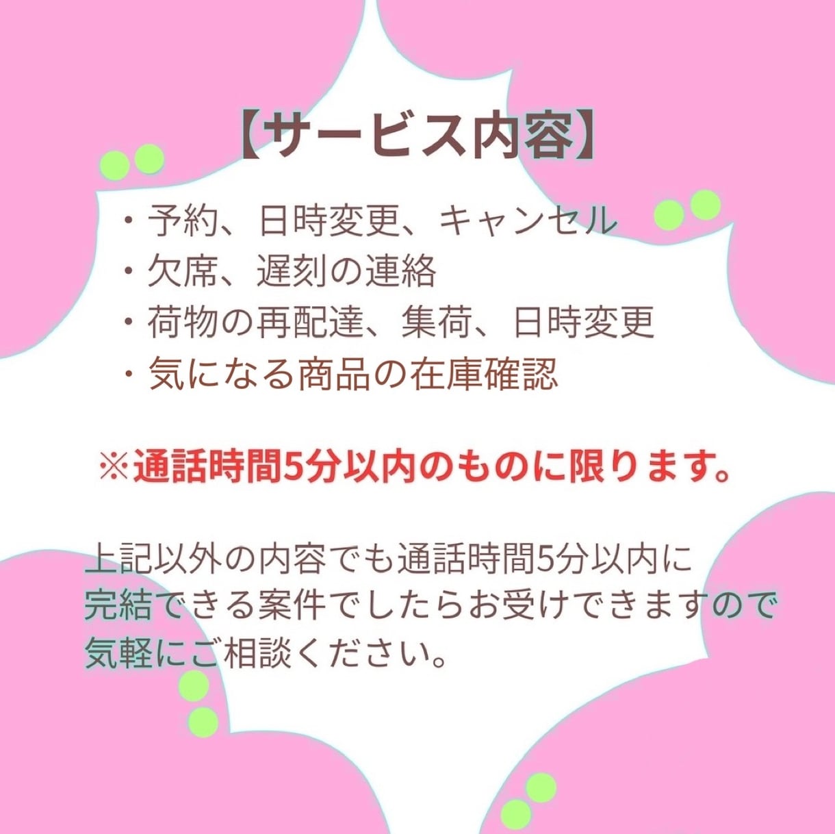 今すぐOK！激安！予約、変更等の電話代行します 5分以内の短い電話代行希望の方におすすめです！ イメージ2