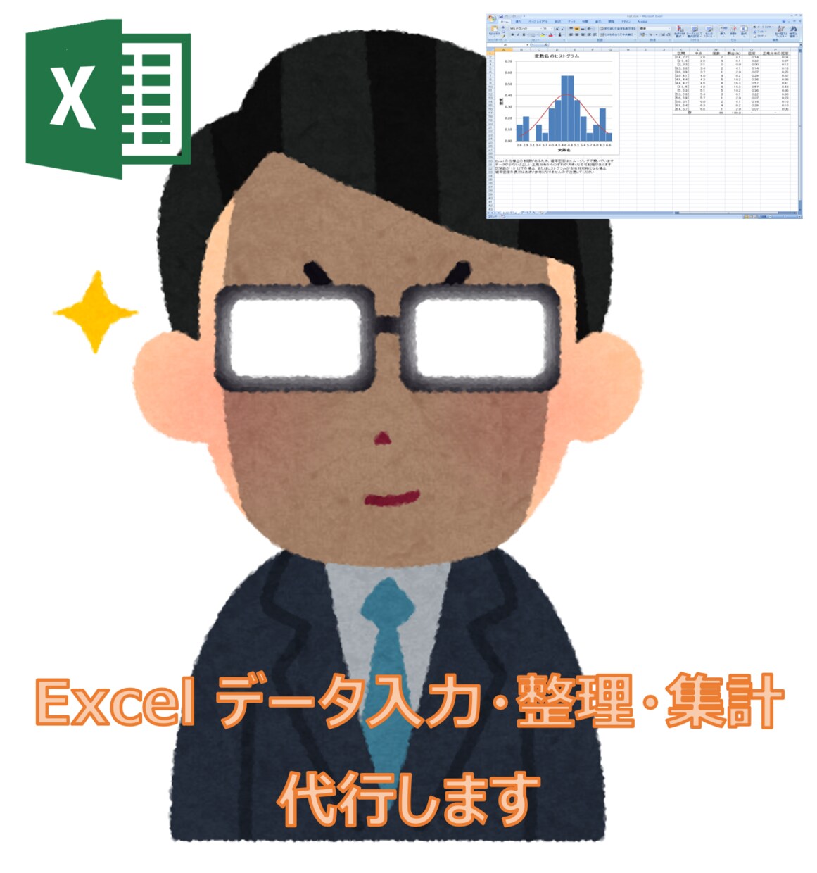 Excel データ入力・整理・集計代行します 時間が足りない方アナタ！私にお任せください。 イメージ1