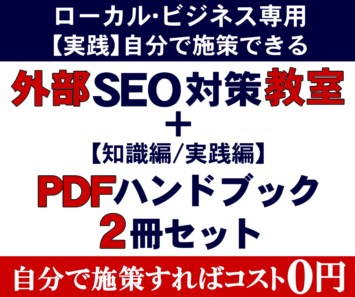 実践･外部ＳＥＯ対策教室｜自分で施策できます ＋【知識編/実践編】外部ＳＥＯ対策ＰＤＦハンドブック２冊付属 イメージ1