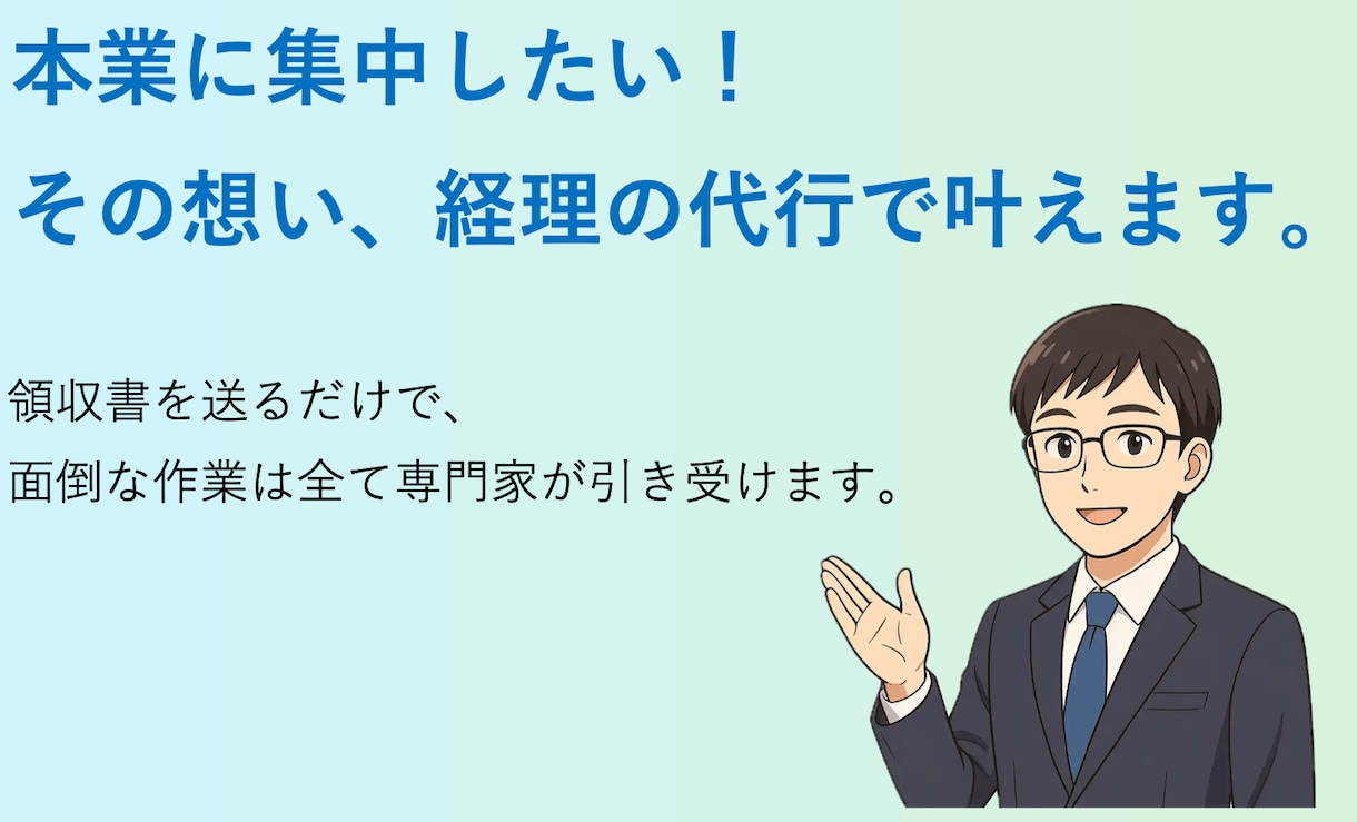 個人様・法人様の記帳代行を行います 対応会計ソフト：マネーフォワード、他ソフトは要ご相談 イメージ1