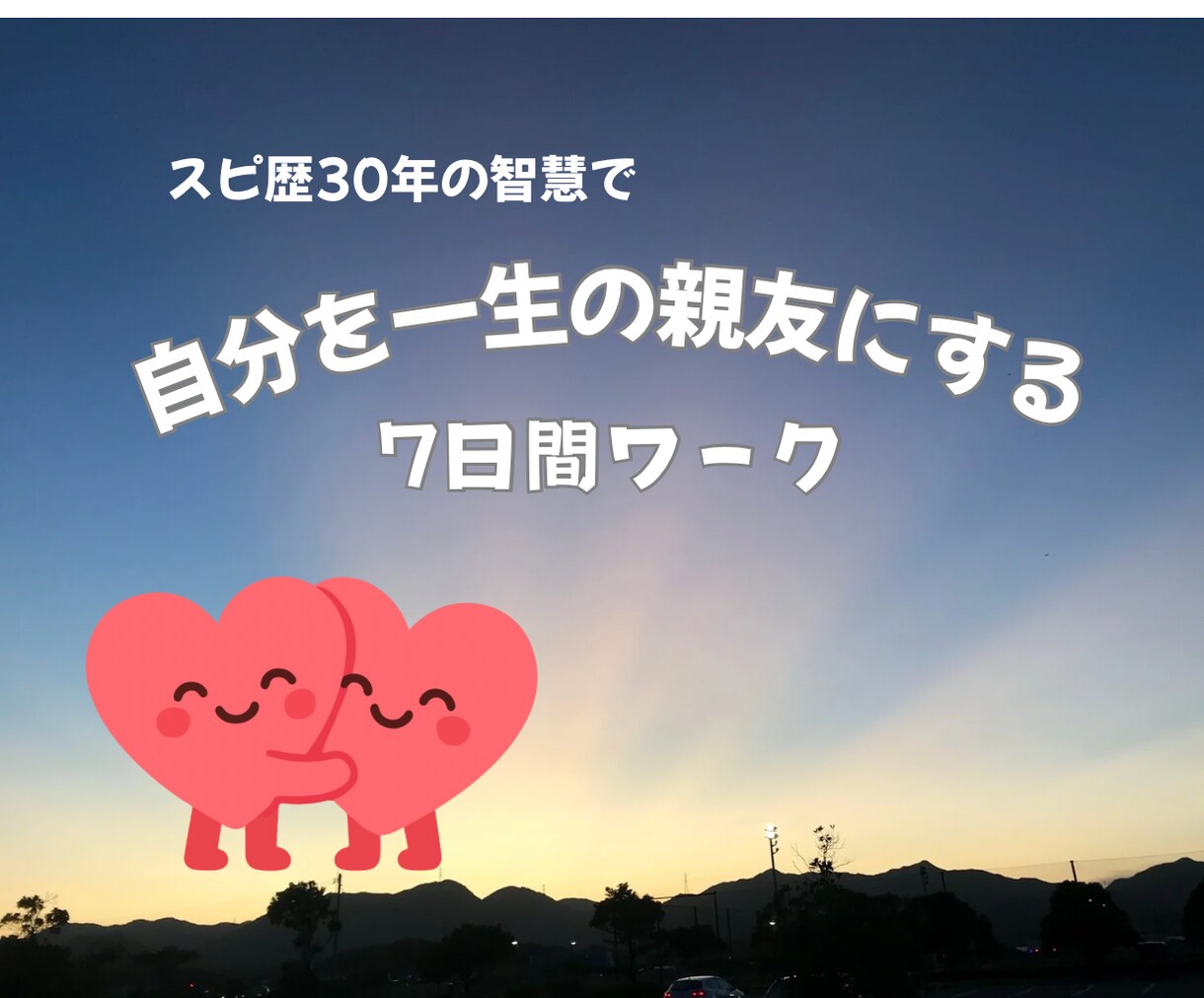 スピ歴30年の知恵で自分を自分の一生の親友にします 自分を愛する幸せの川下り「これでいいのだ」７日間ワーク イメージ1