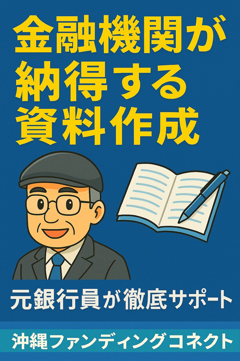 元銀行員/事業再生アドバイザーが事業計画作成します 融資・補助金の採択率が上がる事業計画書・PPT資料作成 イメージ1