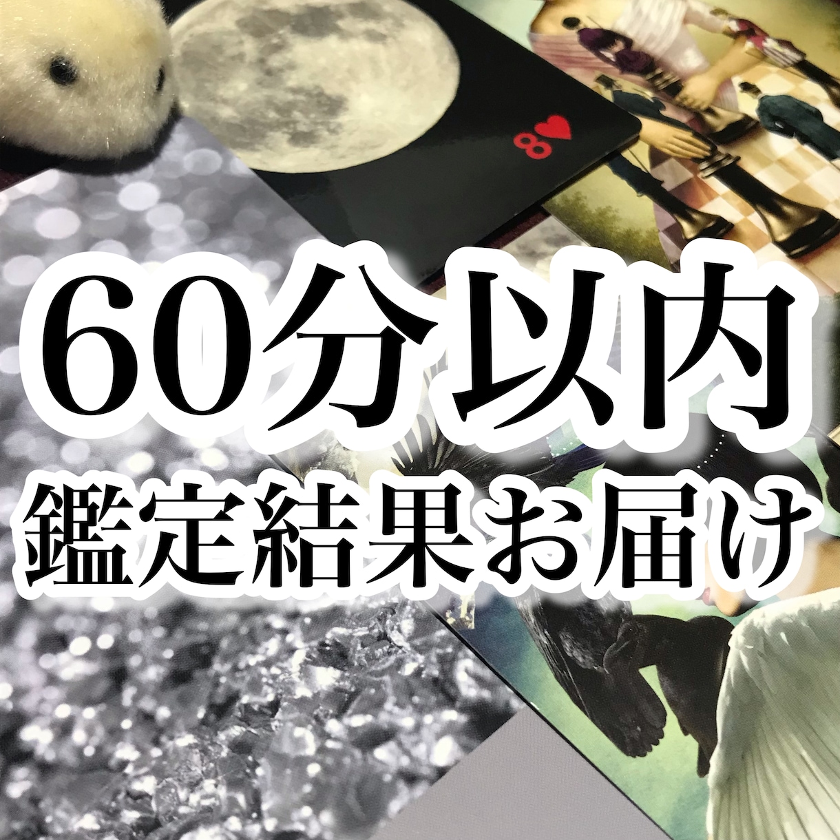 緊急✨60分以内お届け✨モヤモヤ恋愛を鑑定します 恋愛/片思い/複雑恋愛/結婚/出会い/離婚/同性愛 イメージ1
