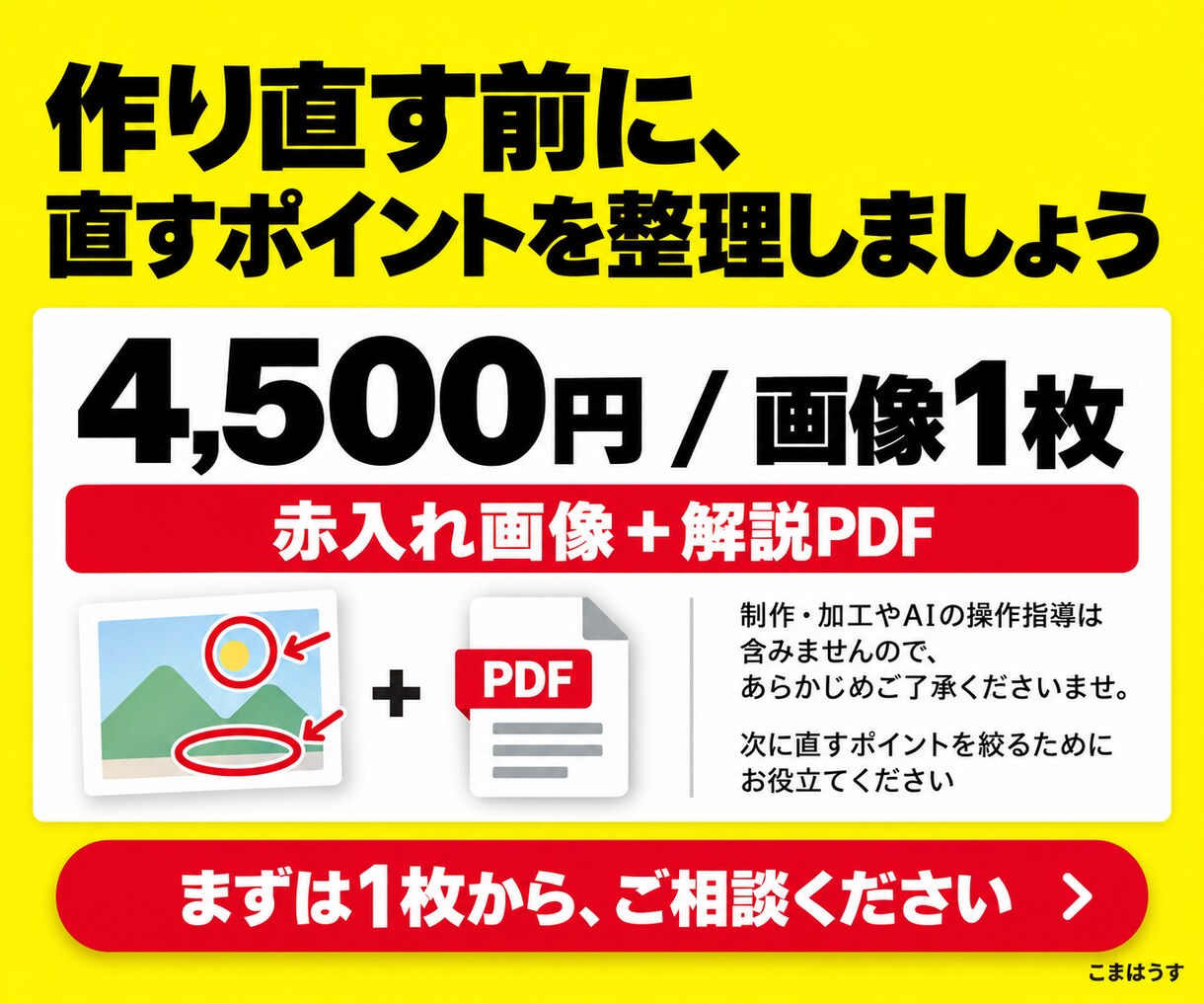 バナー広告画像を理由つきで赤入れ添削します 自作・外注・AI画像の「なんか変」を直す言葉に イメージ7