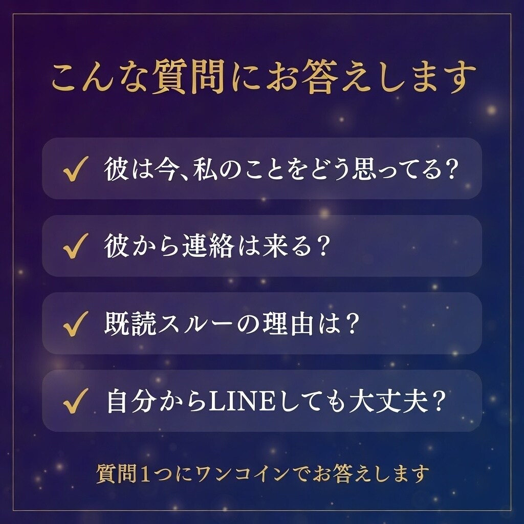 お試し霊視｜既読スルーの彼の気持ち視ます 質問1つにワンコインで回答。あの人の本心をお伝えします イメージ2
