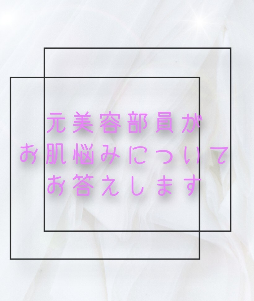肌悩みについてお答えします 複数の国内メーカーを取り扱う専門店の元美容部員 イメージ1