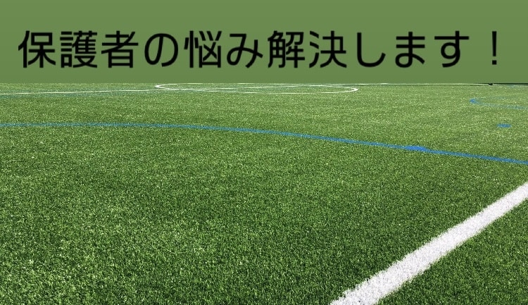 保護者の悩み オンラインで解決します チームやスクールの悩みや移籍などをオンラインで解決します！ イメージ1