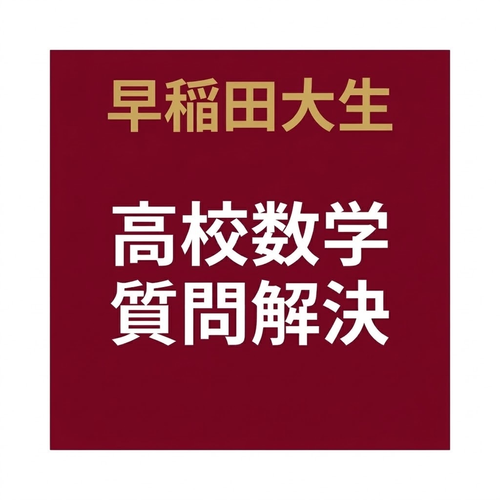 高校数学の疑問を解決いたします 定期試験や大学受験向け！現役早稲田大生が手書きノートで対応！ イメージ1