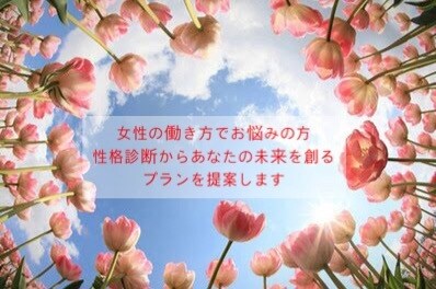性格分析から主婦が自宅でできる働き方を提案します 特殊スキルがなくても強みを活かしたメニューを構築 イメージ1