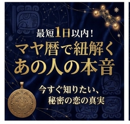 誰にも言えない大人の恋に寄り添います 【秘密の恋】マヤ暦で紐解くあの人の本音 イメージ1