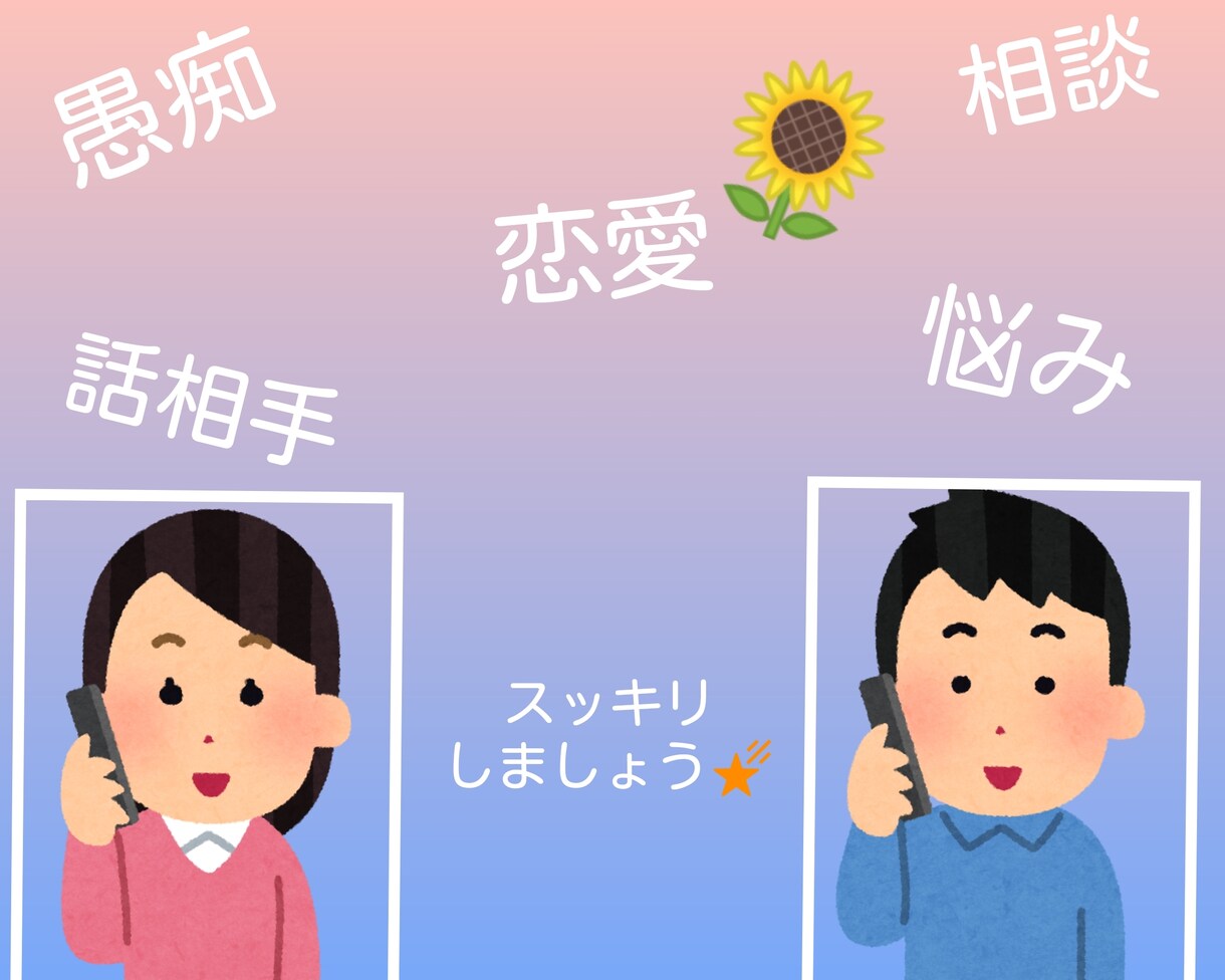 悩み.愚痴.相談.何でも聞きます 誰かと話したい方へ、話を聞いてほしい方へスッキリしたい方へ イメージ1