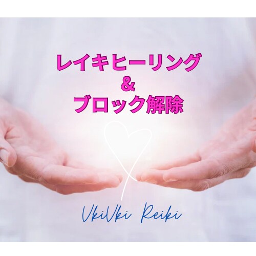 レイキ&心のブロック解除でモヤモヤが解消されます レイキヒーリングと心のブロック解除で、心のモヤモヤ晴らします イメージ1