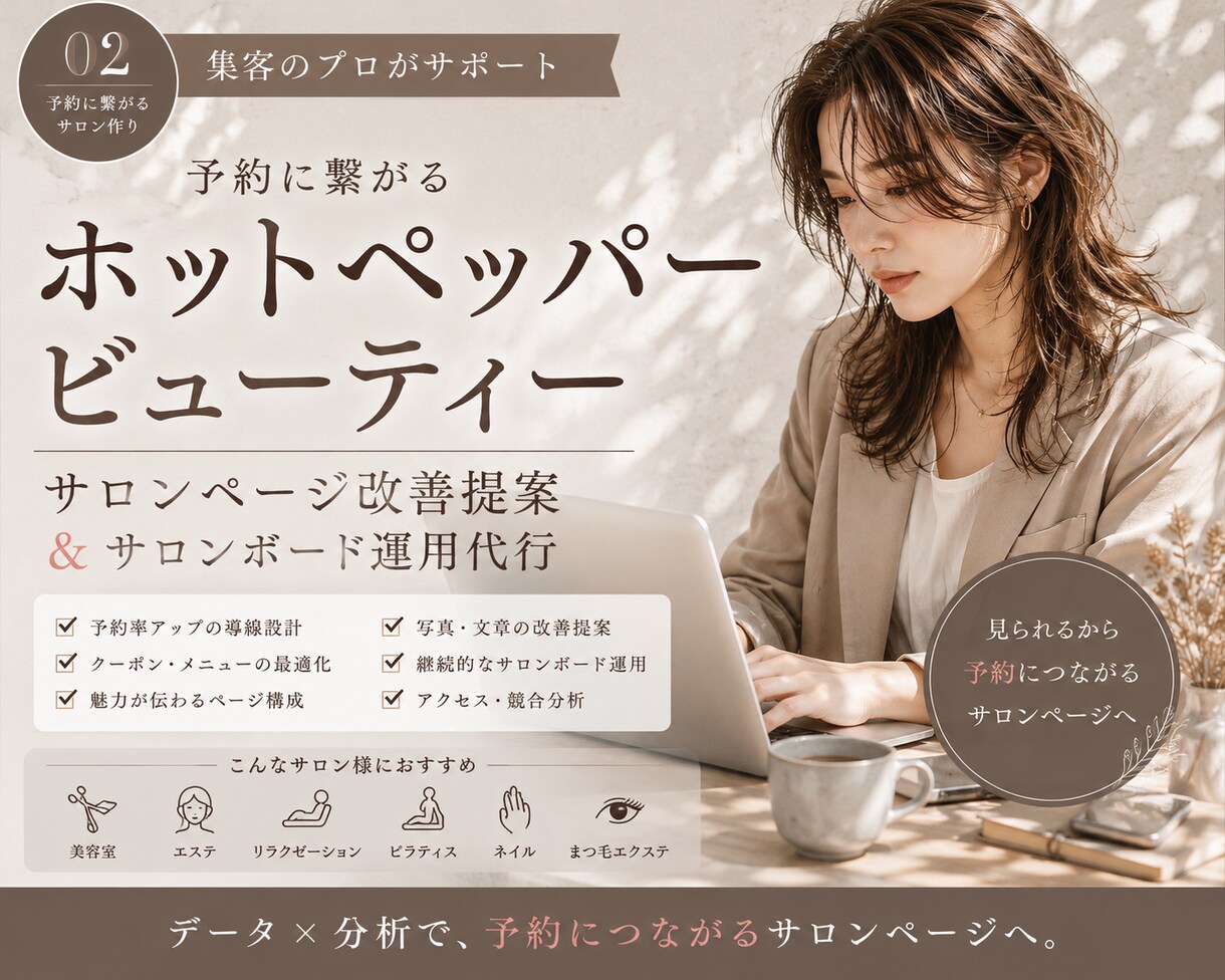 ホットペッパービューティ改善提案＋運用代行します 課題掘起｜コンセプト設計｜画像選定・編集｜サロンページ作込 イメージ1