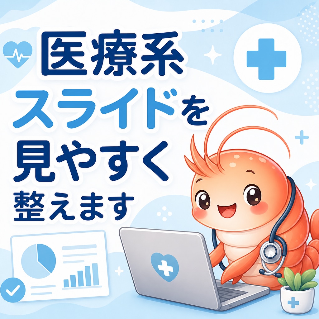 医療系スライドを見やすく整えます 学会・院内発表用に伝わる資料へ仕上げます！ イメージ1
