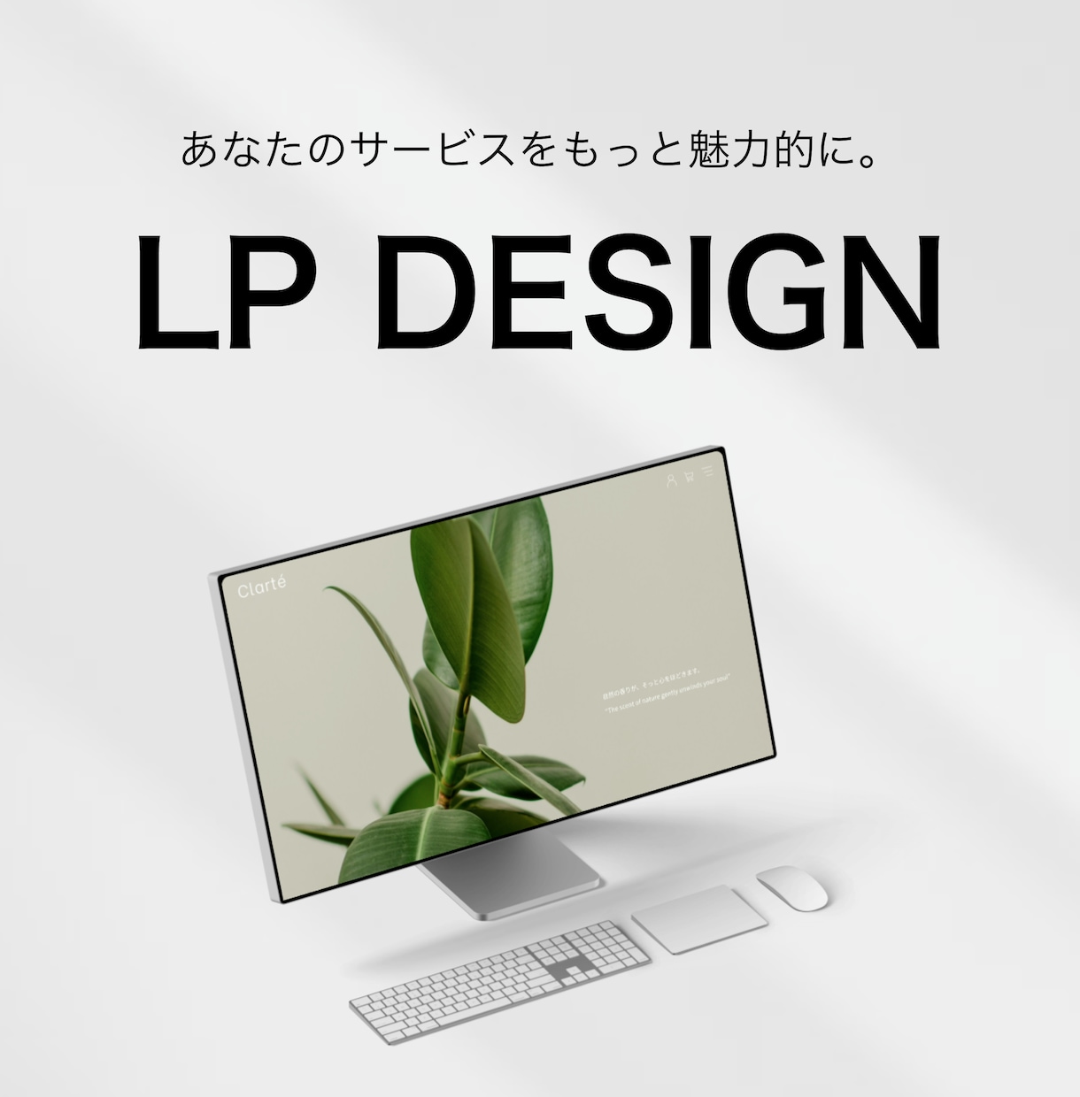 サービスをもっと魅力的に魅せるLPをデザインします 今、LPデザイナーをお探しではありませんか？ イメージ1
