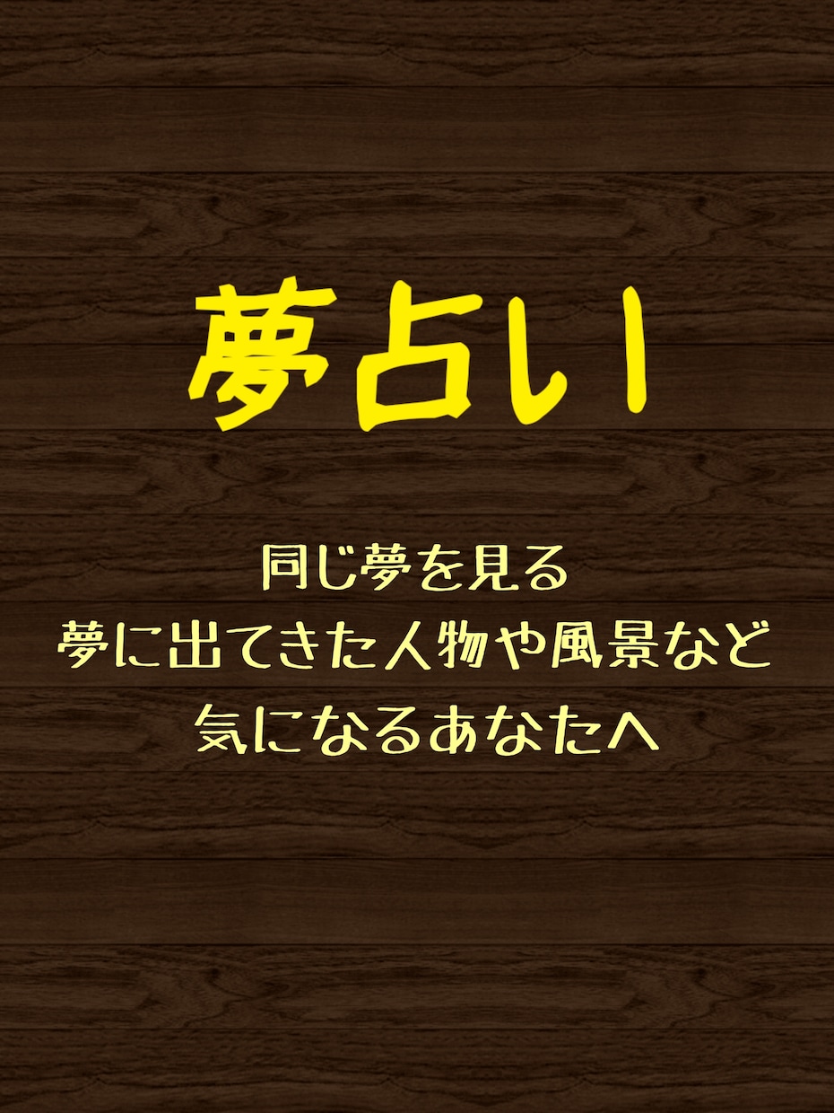 夢占いいたします 気になる夢を見たあなたにおすすめです。 イメージ1