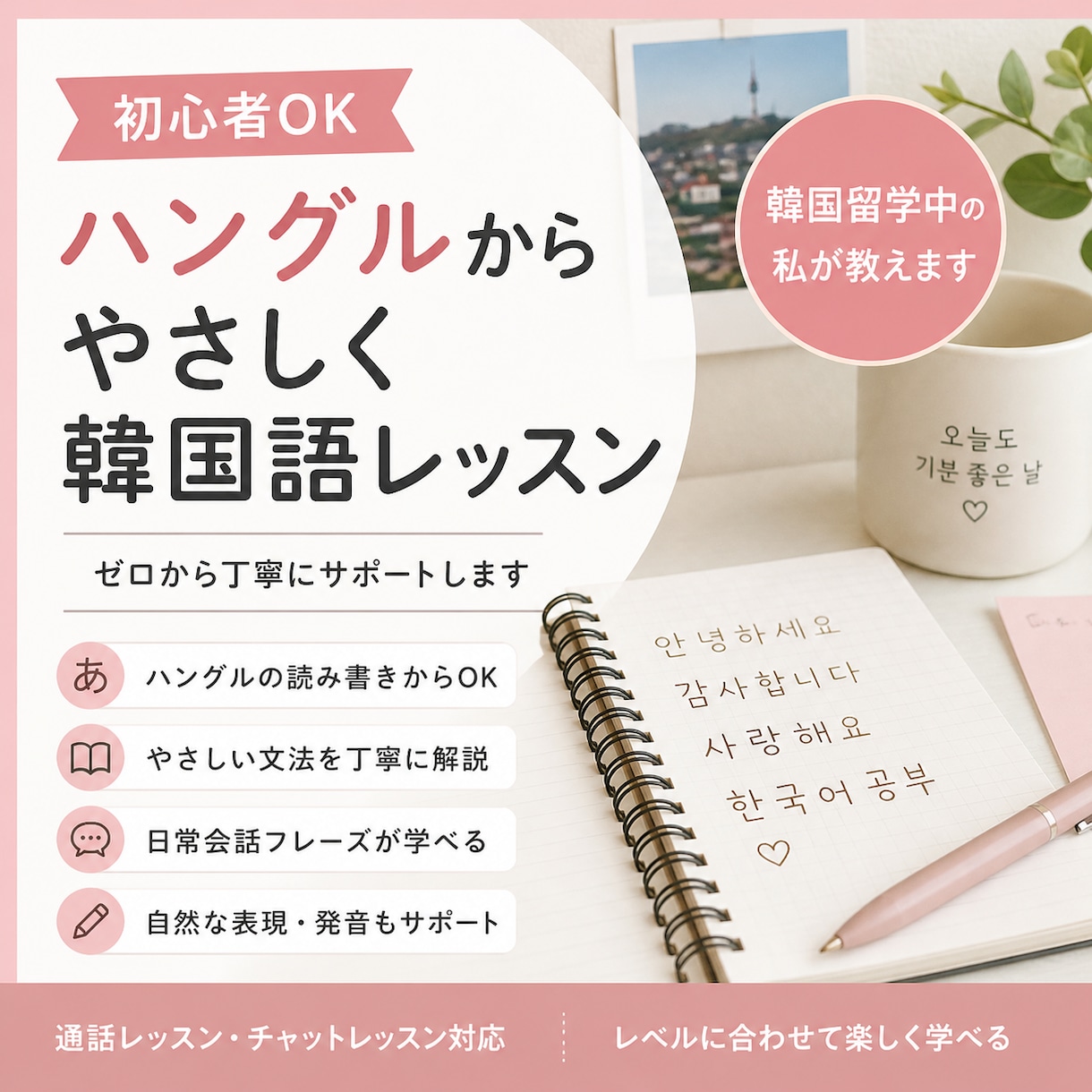 ゼロからOK｜やさしい韓国語レッスンします 簡単じゃん！！と感動します。あなたも韓国語の世界に…！！ イメージ1