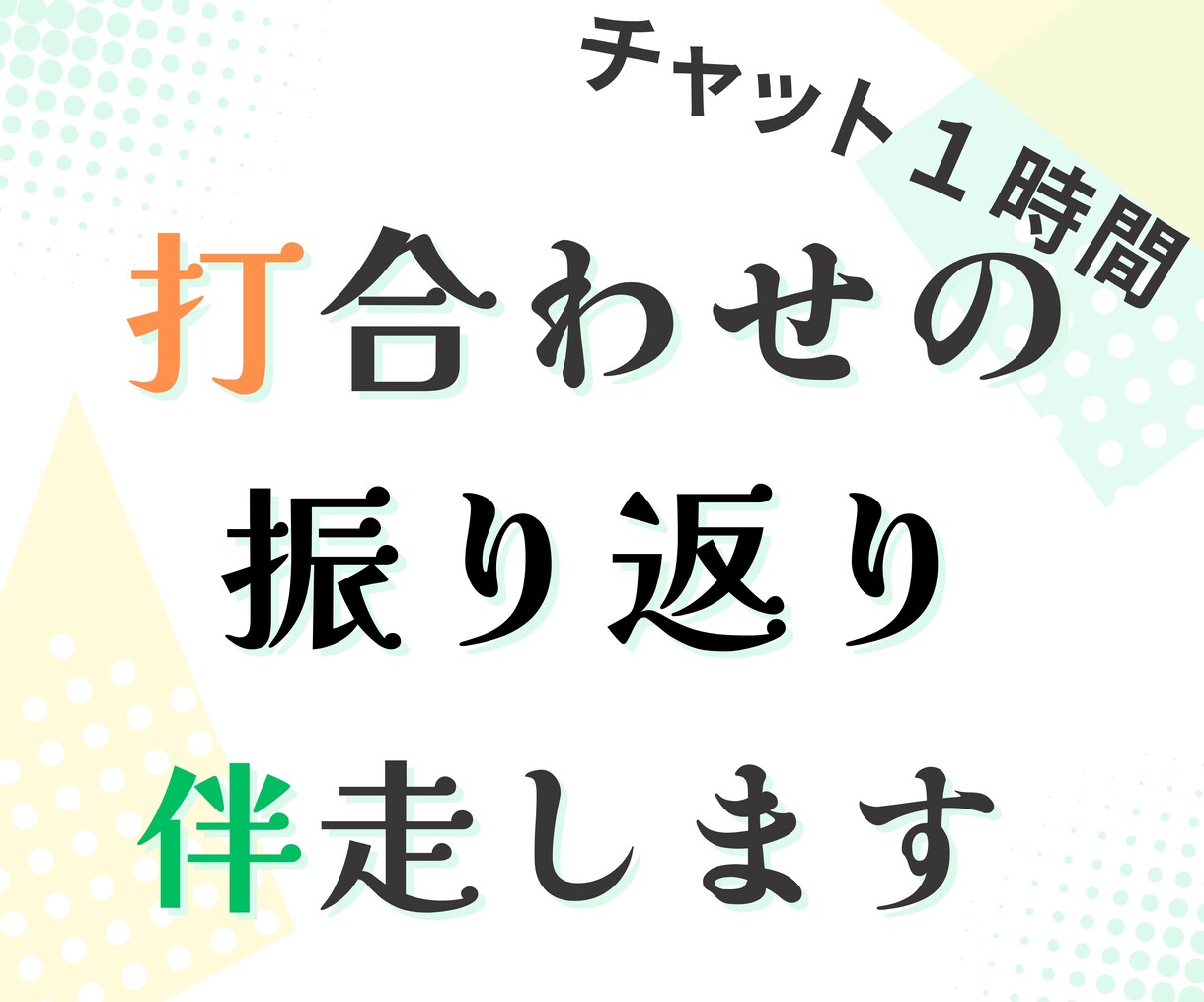 式場打合せ後の振り返り　伴走します 式場との打合せ後のTODO整理やスケジューリング、伴走します イメージ1