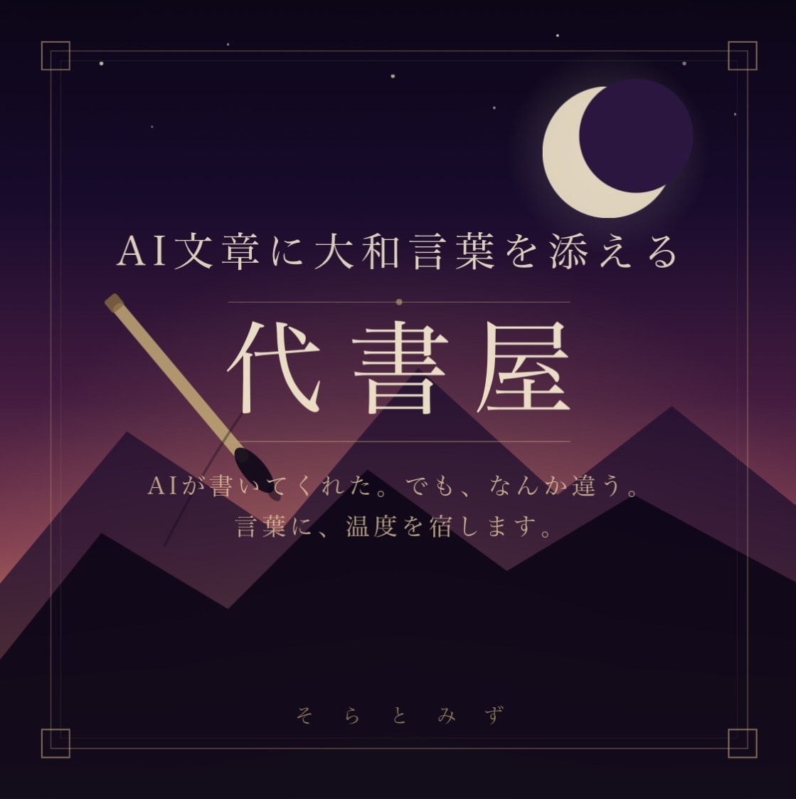 AI文章に大和言葉を添えます 整体師15年の話を聴く力から始まる代書屋の文章 イメージ1