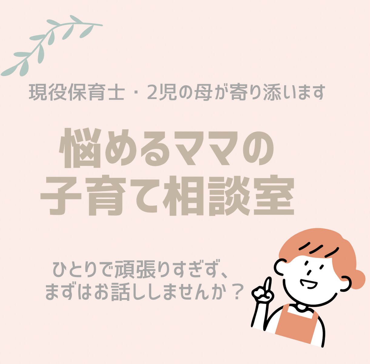 保育士ママがお悩み聞きます 〜心が少し軽くなる〜あなたの気持ちに、そっと寄り添います イメージ1