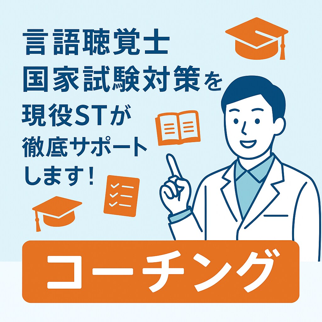 言語聴覚士 国家試験対策を現役STがサポートします その方にあった適切な勉強法やアドバイスを致します！ イメージ1