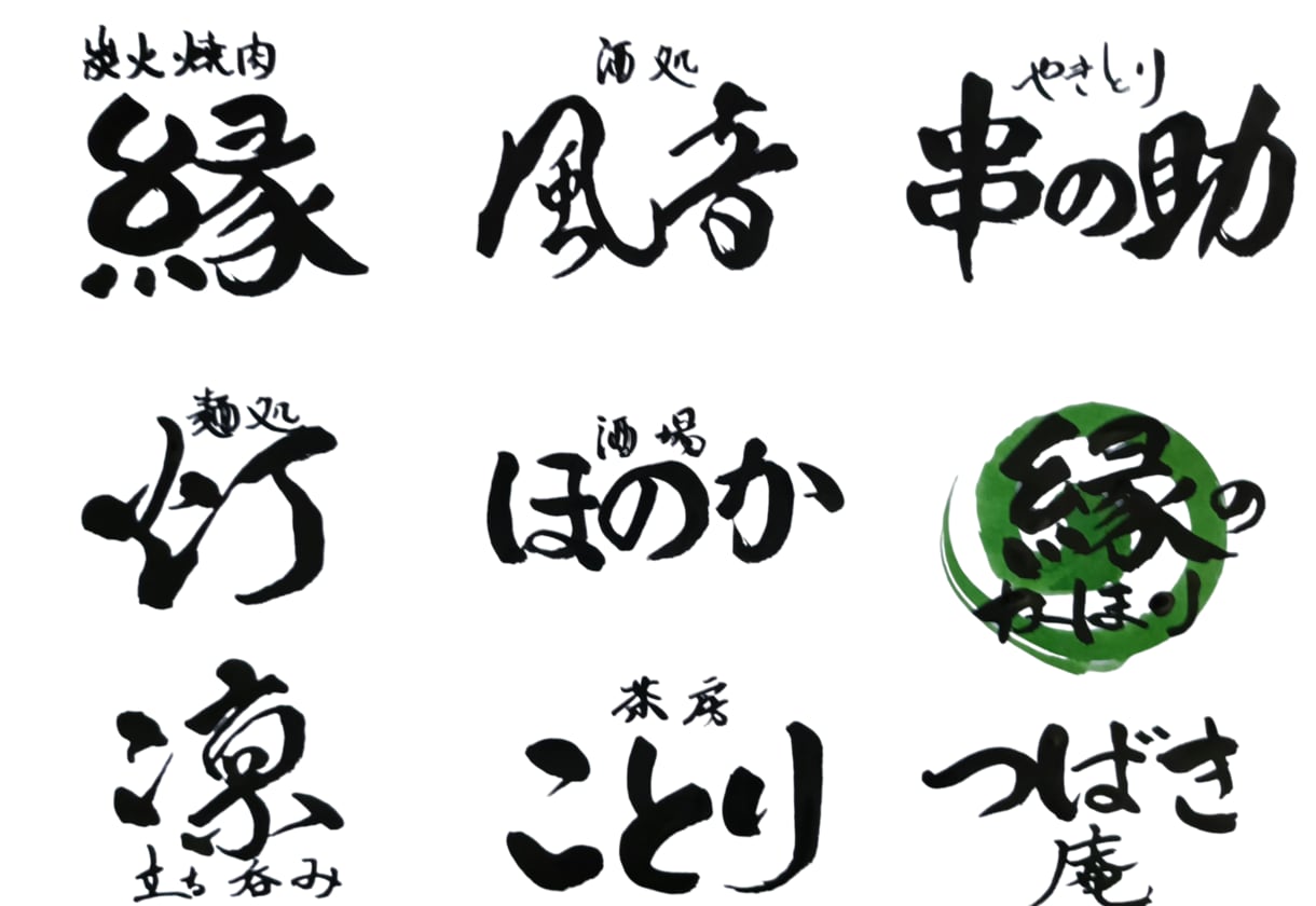 オーダー筆文字ロゴ制作いたしますます 商用OKのプロの筆文字をデータで納品 イメージ1